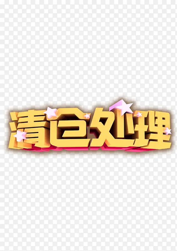 清仓处理艺术字
