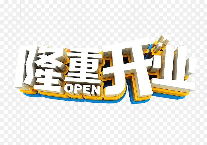 隆重开业PNG图片素材下载_图片编号8568353-PNG素材网