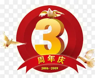 3周年庆