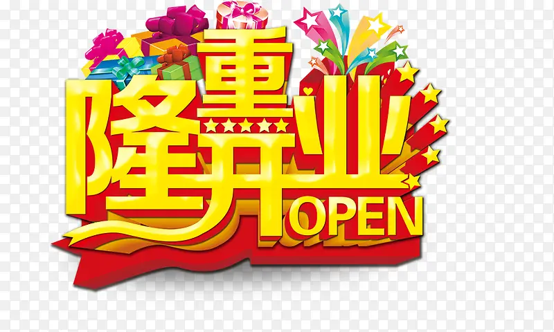 隆重开业PNG图片素材下载_图片编号8568632-PNG素材网