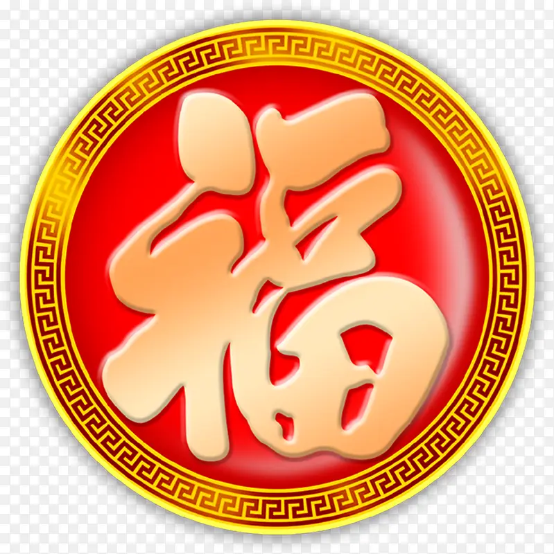 红色圆形福字素材毛笔字PNG图片素材下载_图片编号8568144-PNG素材网