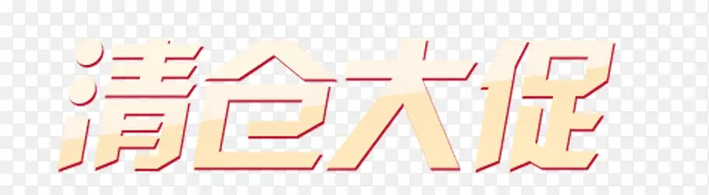 清仓大促PNG图片素材下载_图片编号8568704-PNG素材网