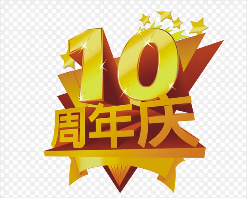10周年庆艺术字