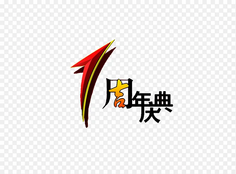 一周年庆典PNG图片素材下载_图片编号8568508-PNG素材网