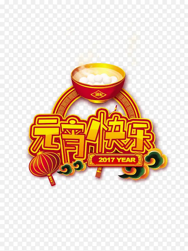 快乐元宵