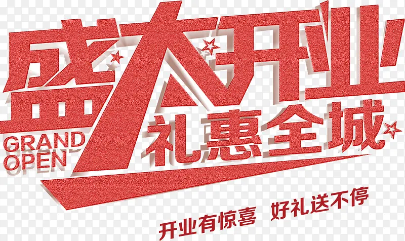 盛大开业礼惠全城粉色艺术字