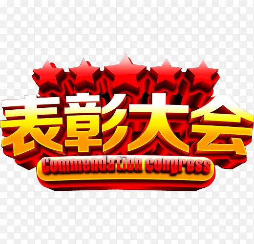 表彰大会PNG图片素材下载_图片编号8568295-PNG素材网