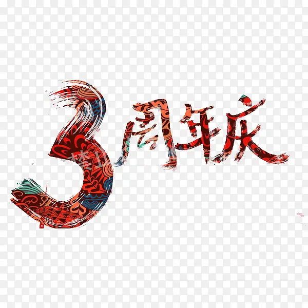 3周年庆