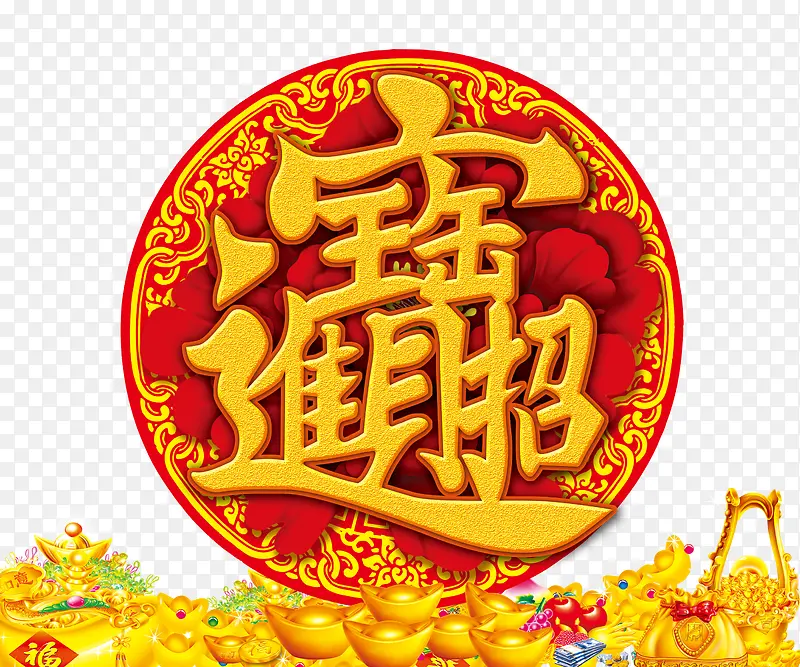 招财进宝
