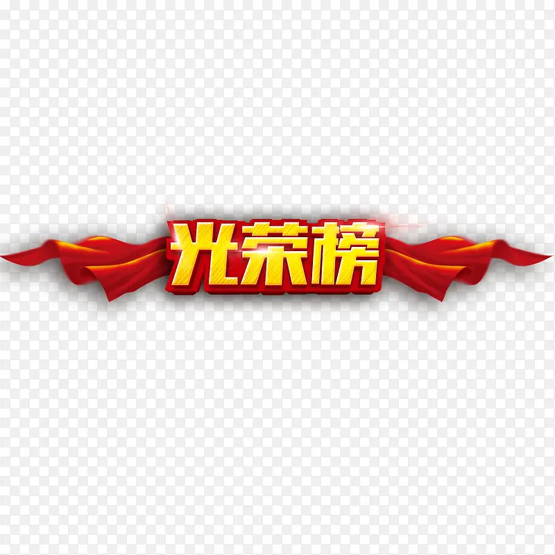 光荣榜艺术字PNG图片素材下载_图片编号8569331-PNG素材网