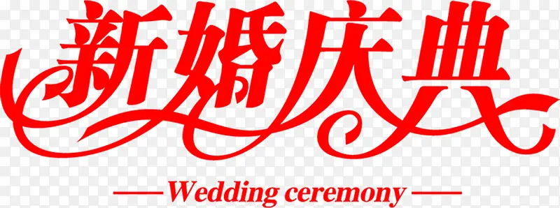 新婚庆典红色字体