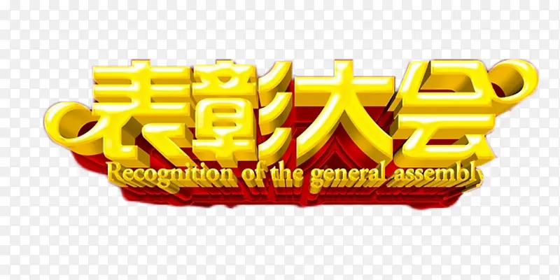 表彰大会免抠素材PNG图片素材下载_图片编号8569296-PNG素材网