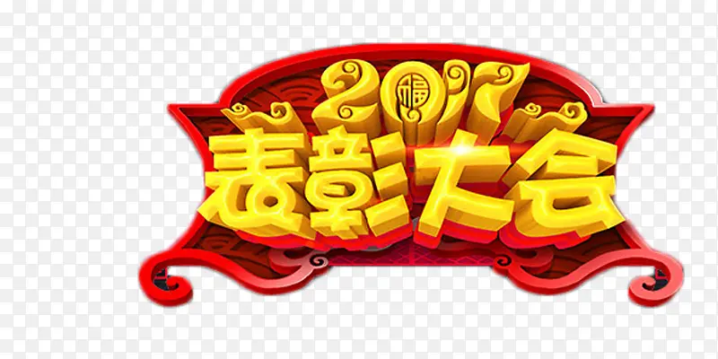 2017表彰大会中国风字体