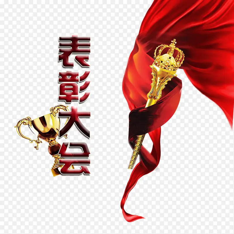 表彰大会装饰PNG图片素材下载_图片编号8569306-PNG素材网