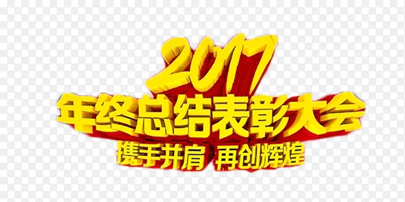 2017年度表彰大会艺术字