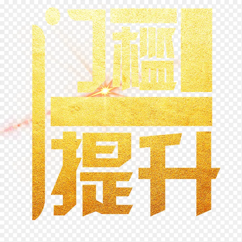 门槛提升PNG图片素材下载_图片编号8570141-PNG素材网