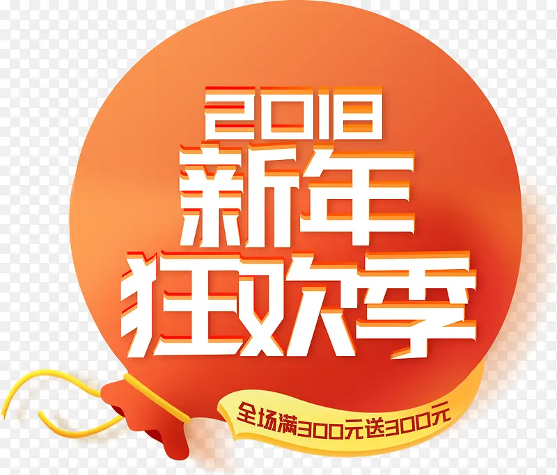 2018新年狂欢季喜庆字体