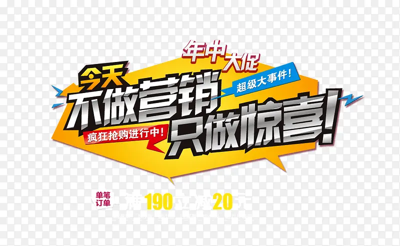 大促文案PNG图片素材下载_图片编号8571966-PNG素材网
