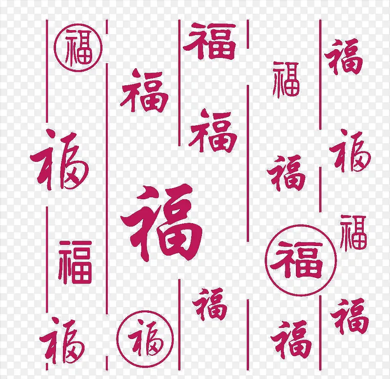 各种福字