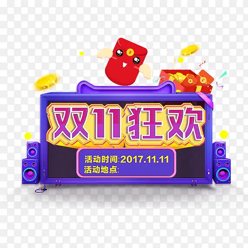 双11狂欢PNG图片素材下载_图片编号8572567-PNG素材网