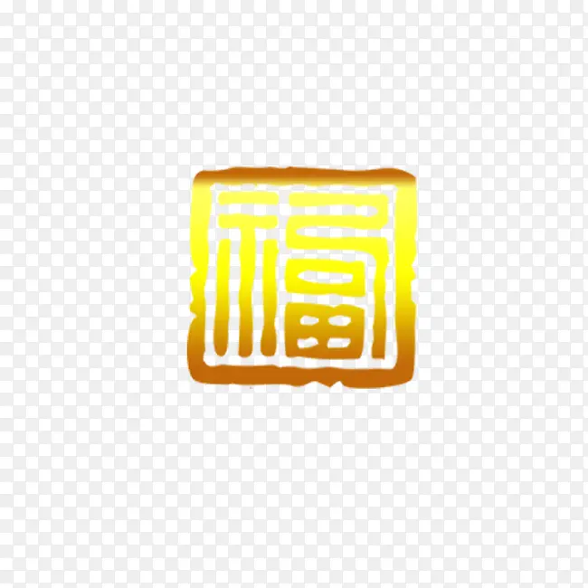 福字印章