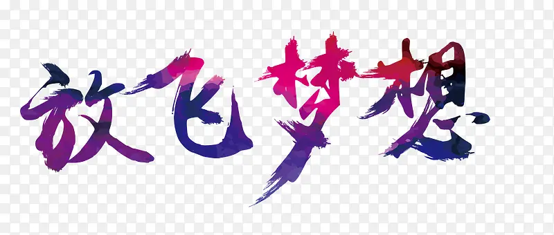 放飞梦想PNG图片素材下载_图片编号8572475-PNG素材网
