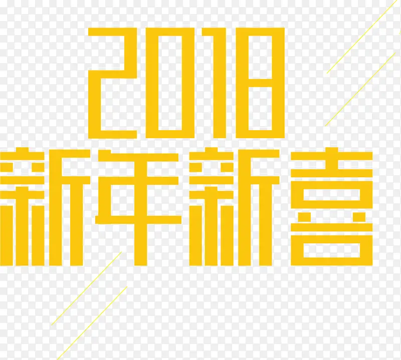 2018新年新喜