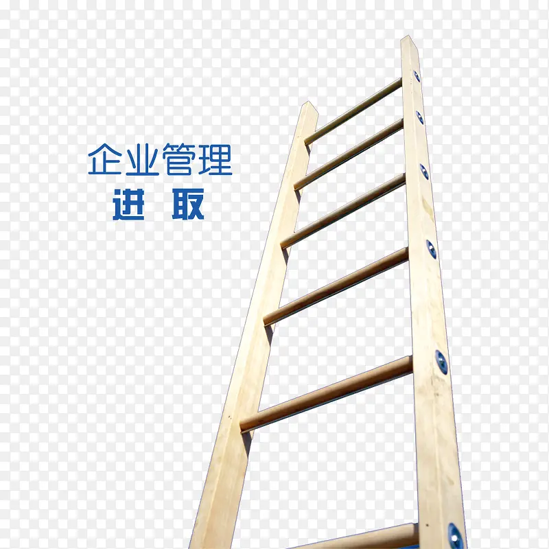 企业管理进取