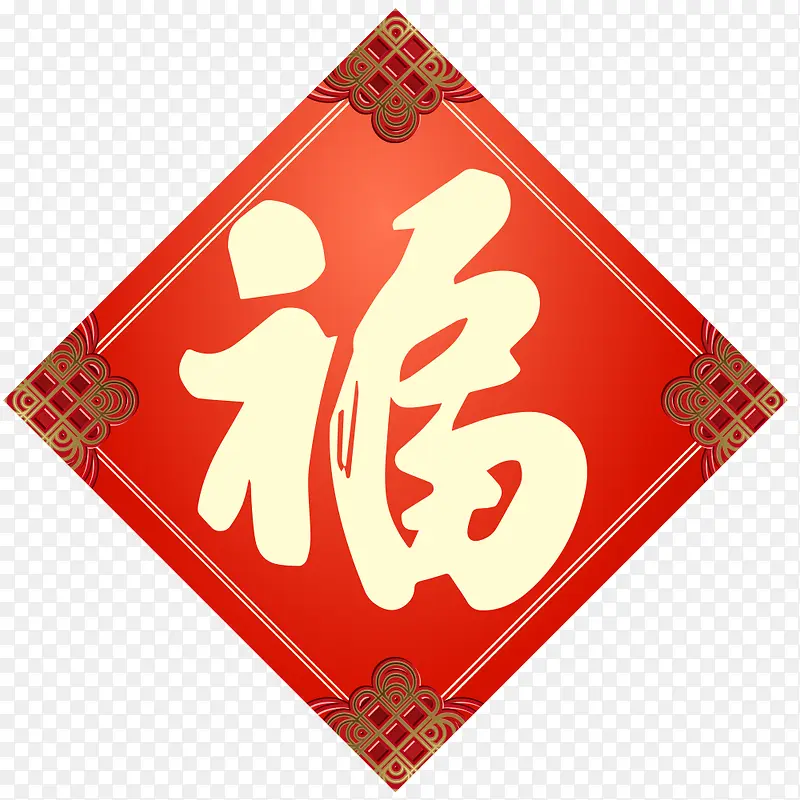 春节门贴福字字体
