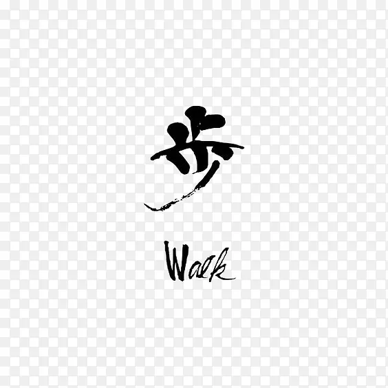 步PNG图片素材下载_图片编号8575093-PNG素材网