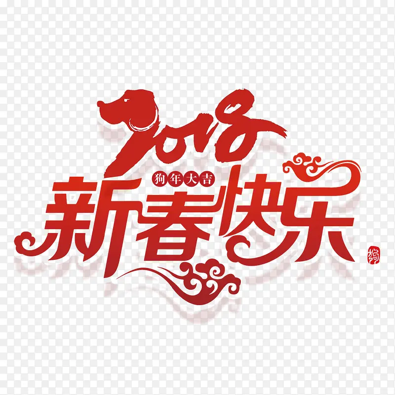 红色2018新春快乐节日字体设计