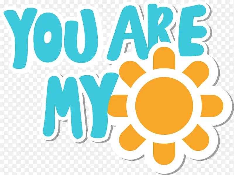 你是我的太阳