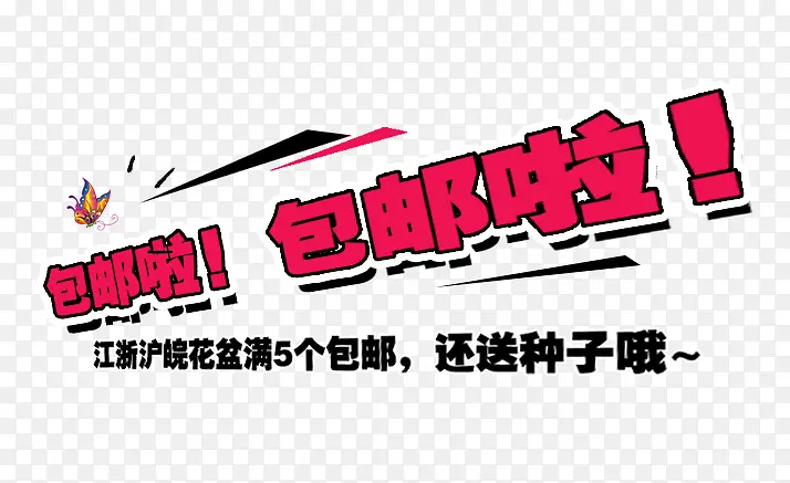 包邮啦PNG图片素材下载_图片编号8577650-PNG素材网