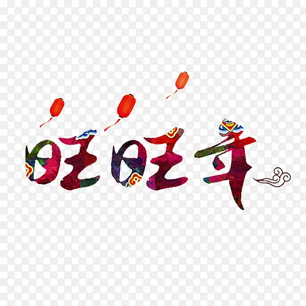 中国风旺旺年艺术字