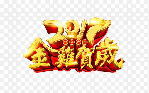 2017鸡年贺岁艺术字免扣素材