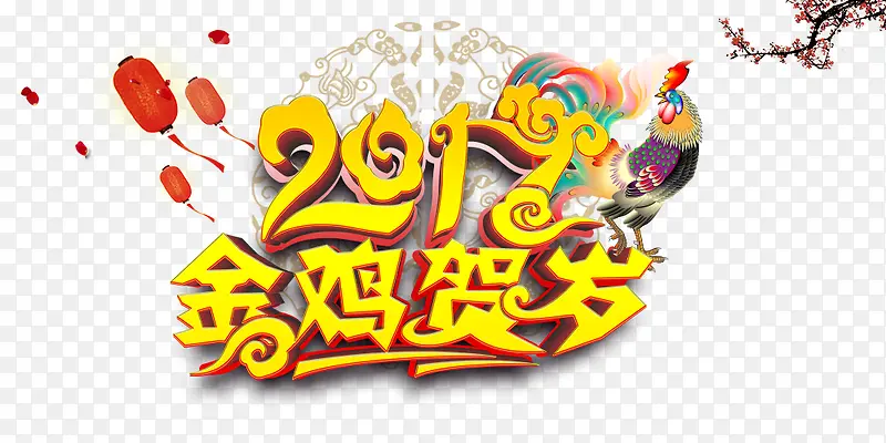 2017金鸡贺岁艺术字