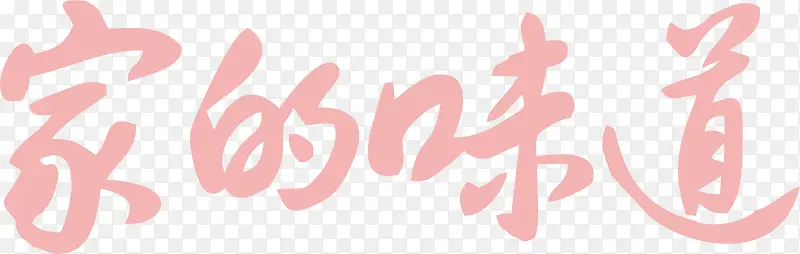 朦胧红色文字艺术字家的味道
