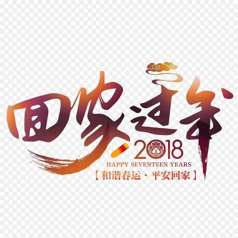 创意回家过年文字