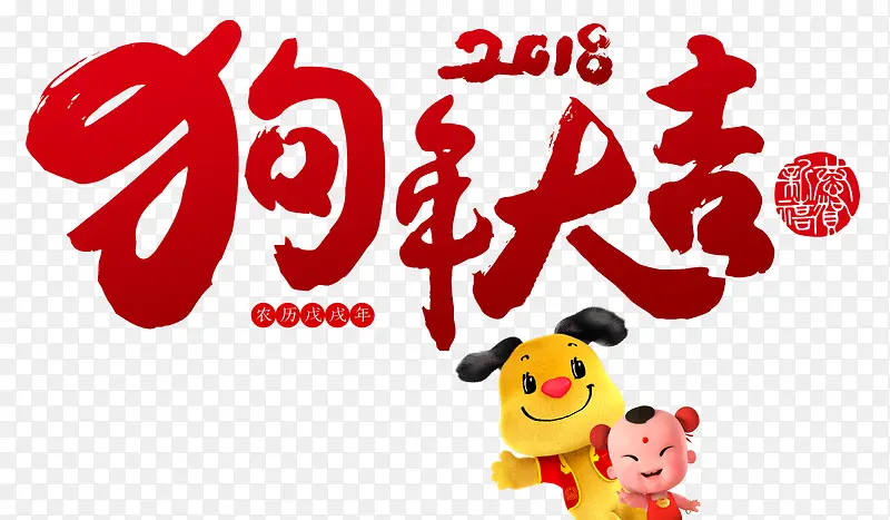 狗年大吉春节元旦节日招财童子