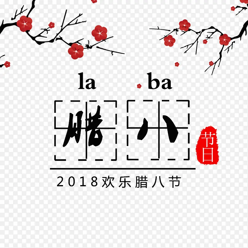 2018年欢乐腊八节