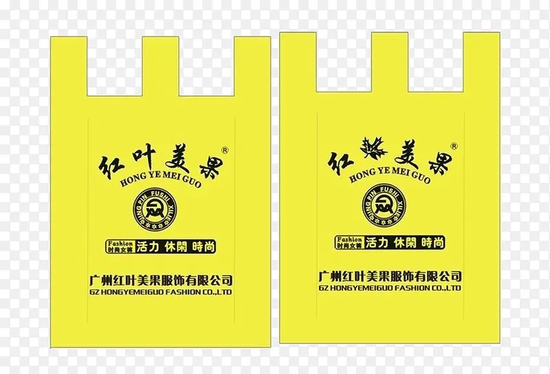 黄色靓丽服装包装袋子