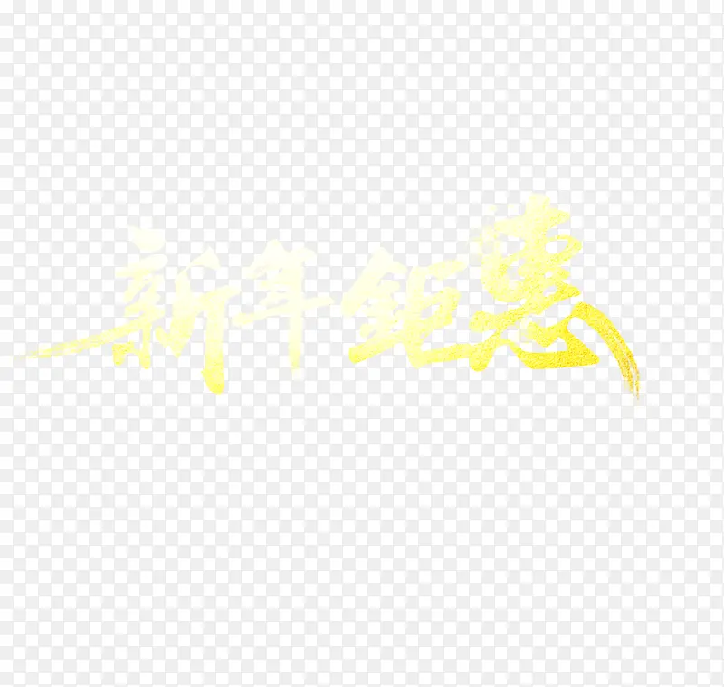 新年钜惠字体素材图片