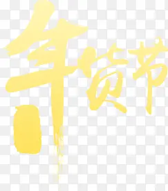 年货节黄色艺术毛笔字