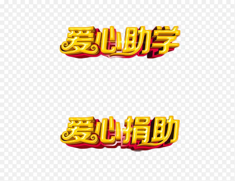 金色助学艺术字免扣素材
