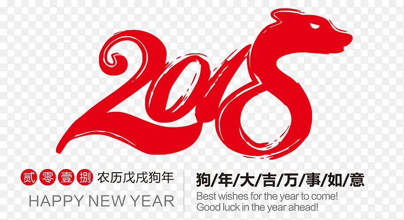 红色中国风毛笔字2018艺术字