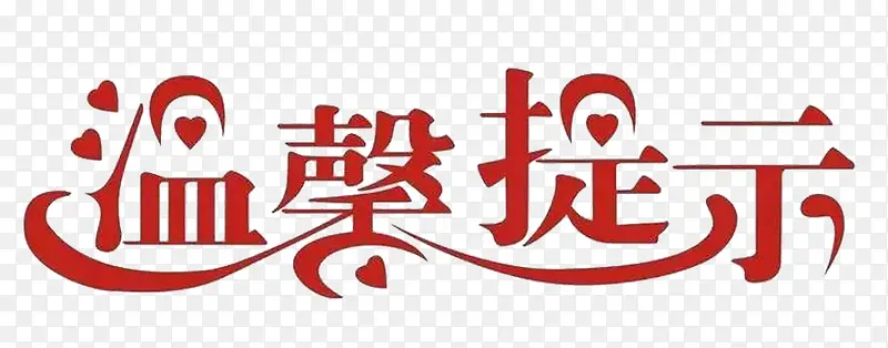 温馨提示图片素材