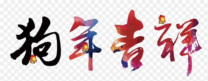 狗年吉祥红色毛笔字