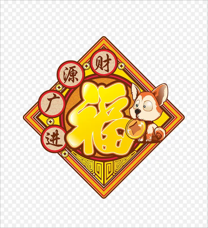 免抠卡通金色福字对联