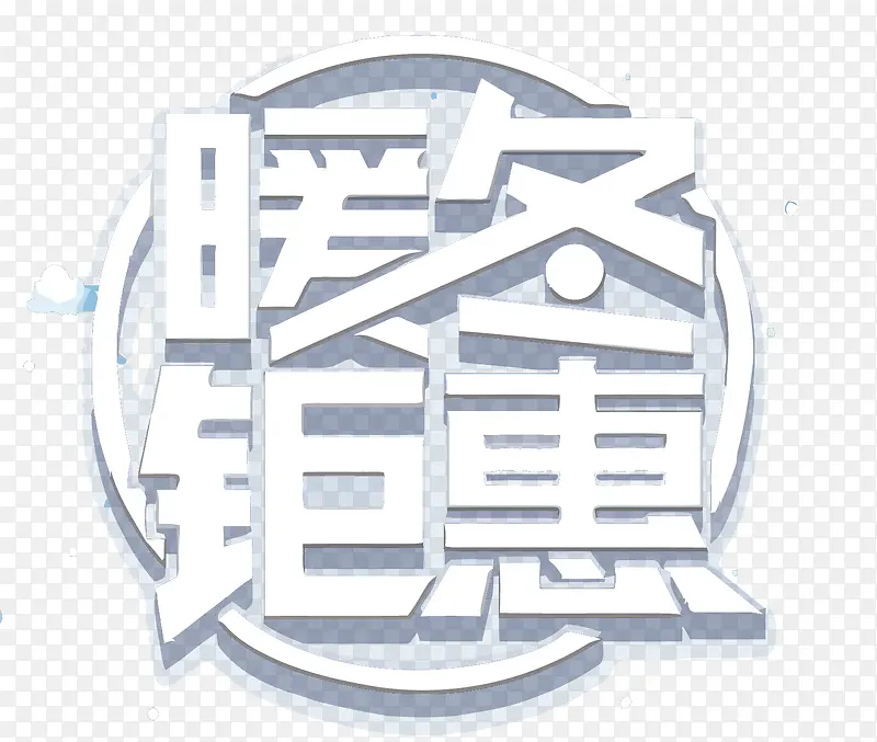 暖冬钜惠艺术字