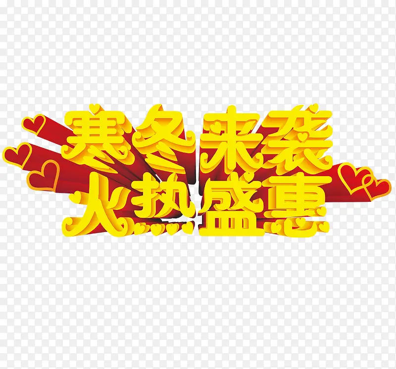 寒冬盛惠艺术字